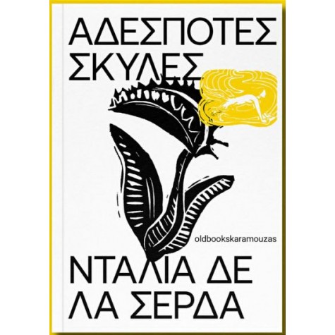 DAHLIA DE LA CERDA - ΑΔΕΣΠΟΤΕΣ ΣΚΥΛΕΣ
