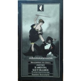 ΑΝΩΝΥΜΟΥ - Η ΑΦΕΝΤΡΑ ΚΑΙ Ο ΣΚΛΑΒΟΣ