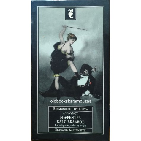ΑΝΩΝΥΜΟΥ - Η ΑΦΕΝΤΡΑ ΚΑΙ Ο ΣΚΛΑΒΟΣ