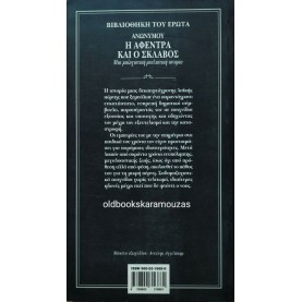 ΑΝΩΝΥΜΟΥ - Η ΑΦΕΝΤΡΑ ΚΑΙ Ο ΣΚΛΑΒΟΣ