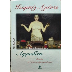 ISABEL ALLENDE - ΑΦΡΟΔΙΤΗ