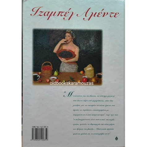 ISABEL ALLENDE - ΑΦΡΟΔΙΤΗ