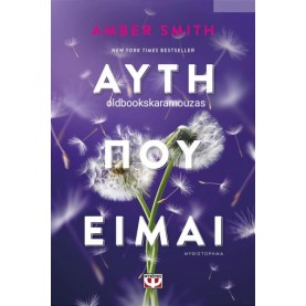 AMBER SMITH - ΑΥΤΗ ΠΟΥ ΕΙΜΑΙ