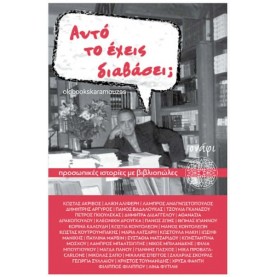 ΑΥΤΟ ΤΟ ΕΧΕΙΣ ΔΙΑΒΑΣΕΙ; ΠΡΟΣΩΠΙΚΕΣ ΙΣΤΟΡΙΕΣ ΜΕ ΒΙΒΛΙΟΠΩΛΕΣ