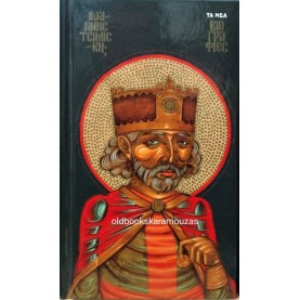 GUSTAVE LEON SCHLUMBERGER - Ο ΑΥΤΟΚΡΑΤΩΡ ΙΩΑΝΝΗΣ ΤΣΙΜΙΣΚΗΣ