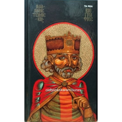 GUSTAVE LEON SCHLUMBERGER - Ο ΑΥΤΟΚΡΑΤΩΡ ΙΩΑΝΝΗΣ ΤΣΙΜΙΣΚΗΣ