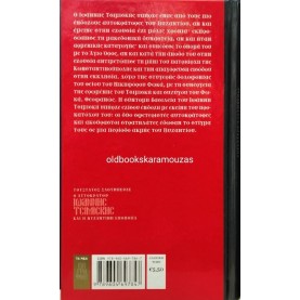 GUSTAVE LEON SCHLUMBERGER - Ο ΑΥΤΟΚΡΑΤΩΡ ΙΩΑΝΝΗΣ ΤΣΙΜΙΣΚΗΣ