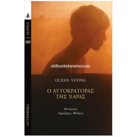 OCEAN VUONG - Ο ΑΥΤΟΚΡΑΤΟΡΑΣ ΤΗΣ ΧΑΡΑΣ