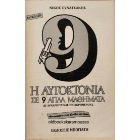 ΝΙΚΟΣ ΣΥΝΑΤΣΑΚΗΣ - Η ΑΥΤΟΚΤΟΝΙΑ ΣΕ 9 ΑΠΛΑ ΜΑΘΗΜΑΤΑ