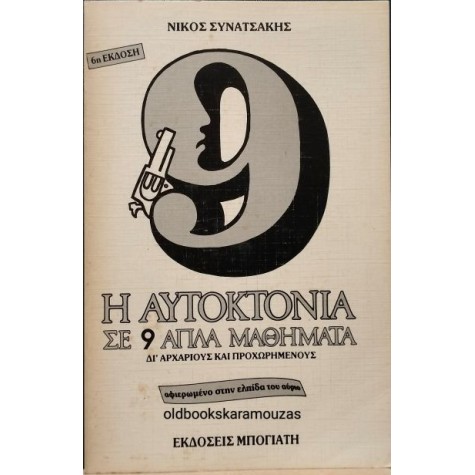 ΝΙΚΟΣ ΣΥΝΑΤΣΑΚΗΣ - Η ΑΥΤΟΚΤΟΝΙΑ ΣΕ 9 ΑΠΛΑ ΜΑΘΗΜΑΤΑ ΝΙΚΟΣ ΣΥΝΑΤΣΑΚΗΣ - Η ΑΥΤΟΚΤΟΝΙΑ ΣΕ 9 ΑΠΛΑ ΜΑΘΗΜΑΤΑ