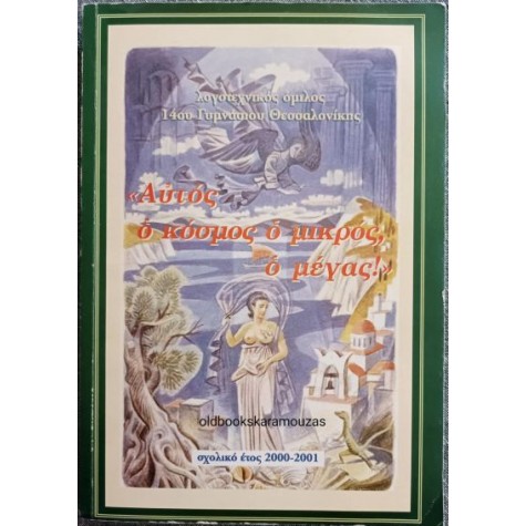 ΛΟΓΟΤΕΧΝΙΚΟΣ ΟΜΙΛΟΣ 14ΟΥ ΓΥΜΝΑΣΙΟΥ ΘΕΣΣΑΛΟΝΙΚΗΣ - ΑΥΤΟΣ Ο ΚΟΣΜΟΣ Ο ΜΙΚΡΟΣ, Ο ΜΕΓΑΣ ΛΟΓΟΤΕΧΝΙΚΟΣ ΟΜΙΛΟΣ 14ΟΥ ΓΥΜΝΑΣΙΟΥ ΘΕΣΣΑΛΟΝΙΚΗΣ - ΑΥΤΟΣ Ο ΚΟΣΜΟΣ Ο ΜΙΚΡΟΣ, Ο ΜΕΓΑΣ