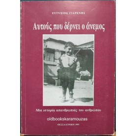 ΕΥΤΥΧΙΟΣ ΓΙΑΡΕΝΗΣ - ΑΥΤΟΥΣ ΠΟΥ ΔΕΡΝΕΙ Ο ΑΝΕΜΟΣ