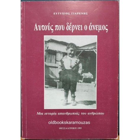 ΕΥΤΥΧΙΟΣ ΓΙΑΡΕΝΗΣ - ΑΥΤΟΥΣ ΠΟΥ ΔΕΡΝΕΙ Ο ΑΝΕΜΟΣ