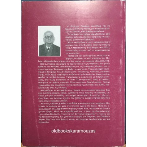 ΕΥΤΥΧΙΟΣ ΓΙΑΡΕΝΗΣ - ΑΥΤΟΥΣ ΠΟΥ ΔΕΡΝΕΙ Ο ΑΝΕΜΟΣ