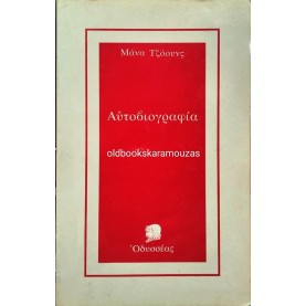 Η ΑΥΤΟΒΙΟΓΡΑΦΙΑ ΤΗΣ ΜΑΝΑΣ ΤΖΟΟΥΝΣ