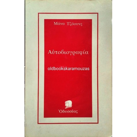 Η ΑΥΤΟΒΙΟΓΡΑΦΙΑ ΤΗΣ ΜΑΝΑΣ ΤΖΟΟΥΝΣ