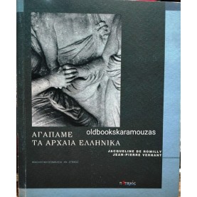 JACQUELINE DE ROMILLY, JEAN-PIERRE VERNANT - ΑΓΑΠΑΜΕ ΤΑ ΑΡΧΑΙΑ ΕΛΛΗΝΙΚΑ