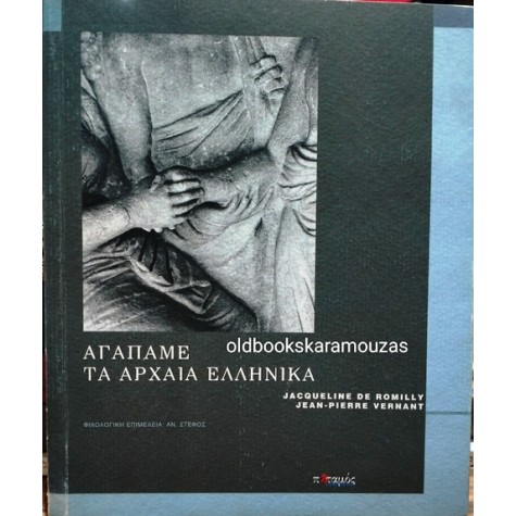 JACQUELINE DE ROMILLY, JEAN-PIERRE VERNANT - ΑΓΑΠΑΜΕ ΤΑ ΑΡΧΑΙΑ ΕΛΛΗΝΙΚΑ