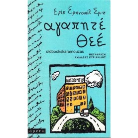 ERIC-EMMANUEL SCHMITT - ΑΓΑΠΗΤΕ ΘΕΕ