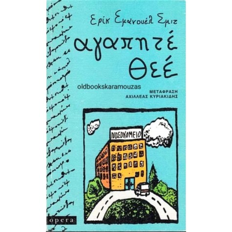 ERIC-EMMANUEL SCHMITT - ΑΓΑΠΗΤΕ ΘΕΕ