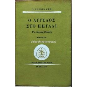 ΠΑΝΤΕΛΗΣ ΠΡΕΒΕΛΑΚΗΣ - Ο ΑΓΓΕΛΟΣ ΣΤΟ ΠΗΓΑΔΙ
