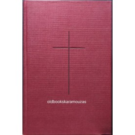 Η ΑΓΙΑ ΓΡΑΦΗ - ΤΑ ΙΕΡΑ ΓΡΑΜΜΑΤΑ ΜΕΤΑΦΡΑΣΘΕΝΤΑ ΕΚ ΤΩΝ ΘΕΙΩΝ ΑΡΧΕΤΥΠΩΝ