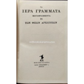 Η ΑΓΙΑ ΓΡΑΦΗ - ΤΑ ΙΕΡΑ ΓΡΑΜΜΑΤΑ ΜΕΤΑΦΡΑΣΘΕΝΤΑ ΕΚ ΤΩΝ ΘΕΙΩΝ ΑΡΧΕΤΥΠΩΝ
