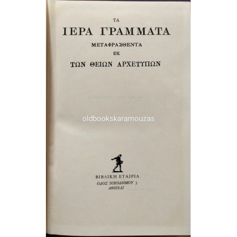 Η ΑΓΙΑ ΓΡΑΦΗ - ΤΑ ΙΕΡΑ ΓΡΑΜΜΑΤΑ ΜΕΤΑΦΡΑΣΘΕΝΤΑ ΕΚ ΤΩΝ ΘΕΙΩΝ ΑΡΧΕΤΥΠΩΝ Η ΑΓΙΑ ΓΡΑΦΗ - ΤΑ ΙΕΡΑ ΓΡΑΜΜΑΤΑ ΜΕΤΑΦΡΑΣΘΕΝΤΑ ΕΚ ΤΩΝ ΘΕΙΩΝ ΑΡΧΕΤΥΠΩΝ