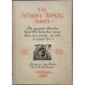 ΧΡΥΣΟΣΤΟΜΟΣ ΜΟΥΣΤΑΚΑΣ - ΤΟ ΑΓΙΟΝ ΟΡΟΣ ΑΘΩ