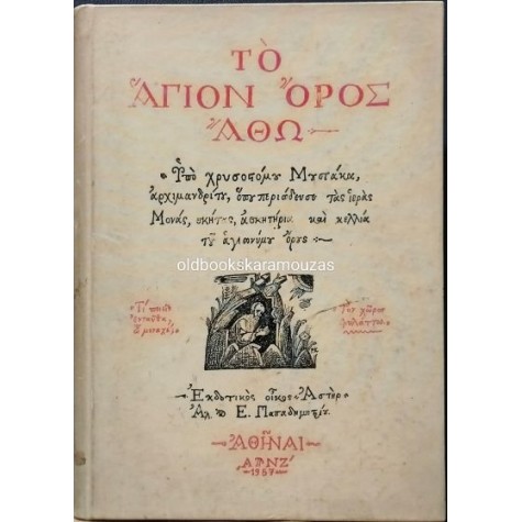 ΧΡΥΣΟΣΤΟΜΟΣ ΜΟΥΣΤΑΚΑΣ - ΤΟ ΑΓΙΟΝ ΟΡΟΣ ΑΘΩ