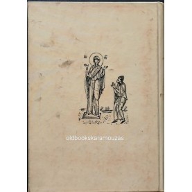 ΧΡΥΣΟΣΤΟΜΟΣ ΜΟΥΣΤΑΚΑΣ - ΤΟ ΑΓΙΟΝ ΟΡΟΣ ΑΘΩ