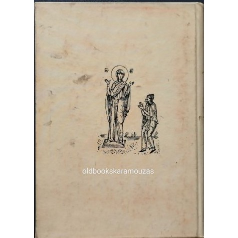 ΧΡΥΣΟΣΤΟΜΟΣ ΜΟΥΣΤΑΚΑΣ - ΤΟ ΑΓΙΟΝ ΟΡΟΣ ΑΘΩ