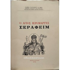 ΣΑΒΒΑΣ ΝΑΝΑΚΟΣ - Ο ΑΓΙΟΣ ΙΕΡΟΜΑΡΤΥΣ ΣΕΡΑΦΕΙΜ