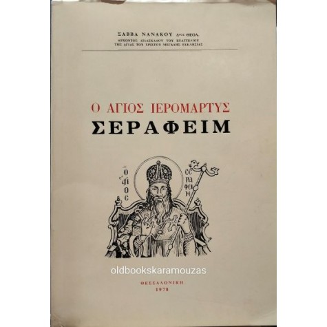 ΣΑΒΒΑΣ ΝΑΝΑΚΟΣ - Ο ΑΓΙΟΣ ΙΕΡΟΜΑΡΤΥΣ ΣΕΡΑΦΕΙΜ