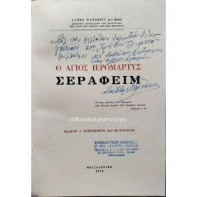 ΣΑΒΒΑΣ ΝΑΝΑΚΟΣ - Ο ΑΓΙΟΣ ΙΕΡΟΜΑΡΤΥΣ ΣΕΡΑΦΕΙΜ