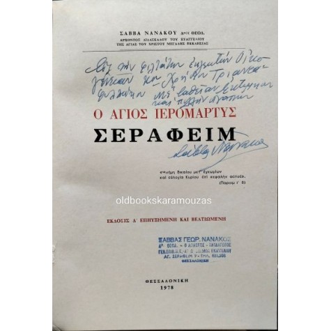 ΣΑΒΒΑΣ ΝΑΝΑΚΟΣ - Ο ΑΓΙΟΣ ΙΕΡΟΜΑΡΤΥΣ ΣΕΡΑΦΕΙΜ