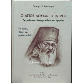 ΔΗΜΗΤΡΑ Π. ΜΑΛΛΙΑΡΟΥ - Ο ΑΓΙΟΣ ΛΟΥΚΑΣ Ο ΙΑΤΡΟΣ