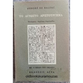 HONORE DE BALZAC - ΤΟ ΑΓΝΩΣΤΟ ΑΡΙΣΤΟΥΡΓΗΜΑ