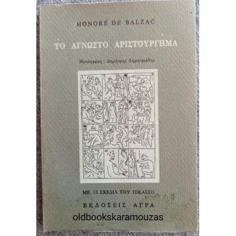 HONORE DE BALZAC - ΤΟ ΑΓΝΩΣΤΟ ΑΡΙΣΤΟΥΡΓΗΜΑ