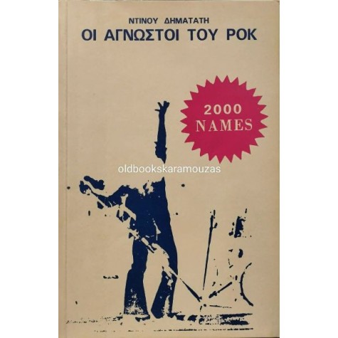 ΝΤΙΝΟΣ ΔΗΜΑΤΑΤΗΣ - ΟΙ ΑΓΝΩΣΤΟΙ ΤΟΥ ΡΟΚ ΝΤΙΝΟΣ ΔΗΜΑΤΑΤΗΣ - ΟΙ ΑΓΝΩΣΤΟΙ ΤΟΥ ΡΟΚ