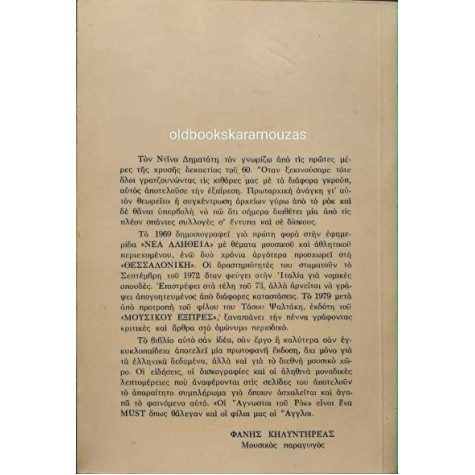 ΝΤΙΝΟΣ ΔΗΜΑΤΑΤΗΣ - ΟΙ ΑΓΝΩΣΤΟΙ ΤΟΥ ΡΟΚ ΝΤΙΝΟΣ ΔΗΜΑΤΑΤΗΣ - ΟΙ ΑΓΝΩΣΤΟΙ ΤΟΥ ΡΟΚ