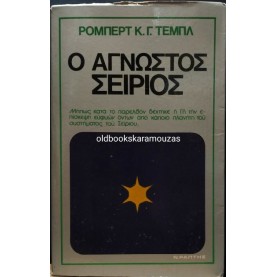 ROBERT K. G. TEMPLE - Ο ΑΓΝΩΣΤΟΣ ΣΕΙΡΙΟΣ ROBERT K. G. TEMPLE - Ο ΑΓΝΩΣΤΟΣ ΣΕΙΡΙΟΣ