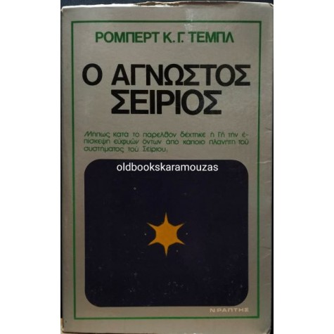 ROBERT K. G. TEMPLE - Ο ΑΓΝΩΣΤΟΣ ΣΕΙΡΙΟΣ ROBERT K. G. TEMPLE - Ο ΑΓΝΩΣΤΟΣ ΣΕΙΡΙΟΣ