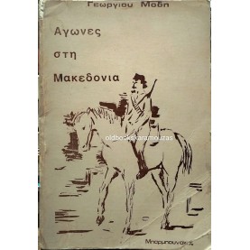 ΓΕΩΡΓΙΟΣ ΜΟΔΗΣ - ΑΓΩΝΕΣ ΣΤΗ ΜΑΚΕΔΟΝΙΑ, ΤΟΜΟΣ Β'
