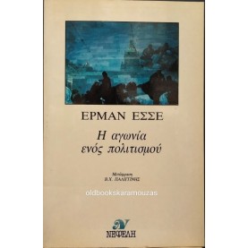 HERMANN HESSE - Η ΑΓΩΝΙΑ ΕΝΟΣ ΠΟΛΙΤΙΣΜΟΥ