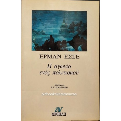 HERMANN HESSE - Η ΑΓΩΝΙΑ ΕΝΟΣ ΠΟΛΙΤΙΣΜΟΥ