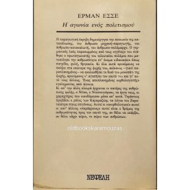 HERMANN HESSE - Η ΑΓΩΝΙΑ ΕΝΟΣ ΠΟΛΙΤΙΣΜΟΥ