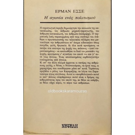 HERMANN HESSE - Η ΑΓΩΝΙΑ ΕΝΟΣ ΠΟΛΙΤΙΣΜΟΥ