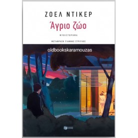 JOEL DICKER - ΑΓΡΙΟ ΖΩΟ