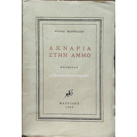 ΛΟΥΛΑ ΜΑΥΡΟΥΛΙΔΟΥ - ΑΧΝΑΡΙΑ ΣΤΗΝ ΑΜΜΟ